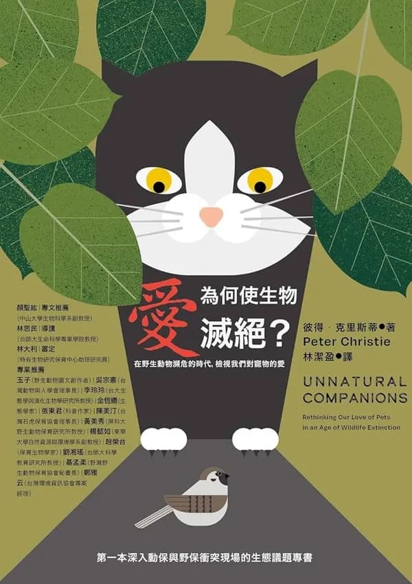 愛為何使生物滅絕