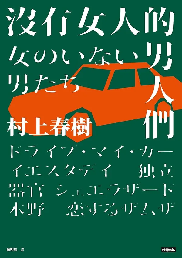 沒有女人的男人們