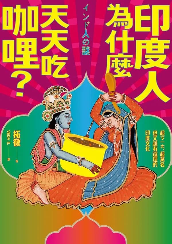 印度人為什麼天天吃咖哩