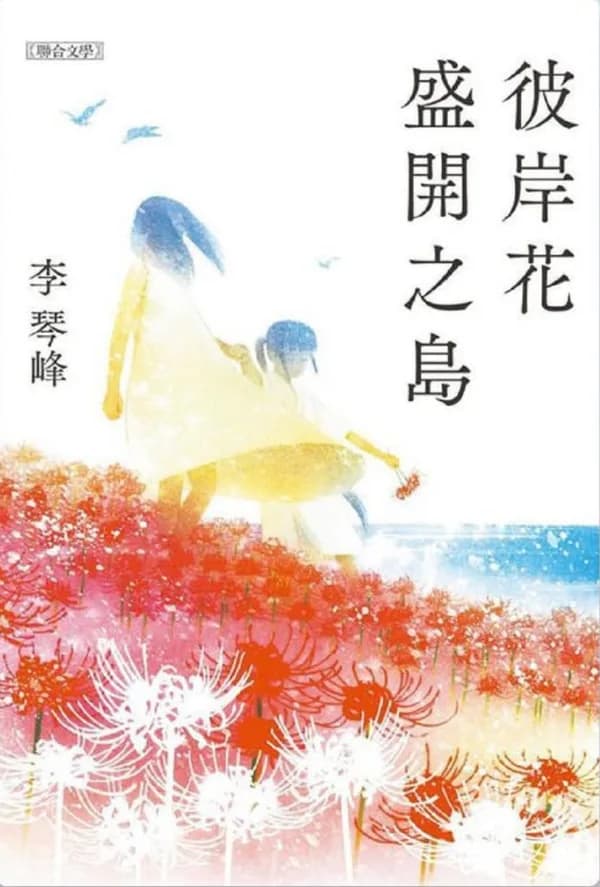 彼岸花盛開之島