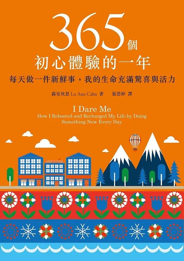 365個初心體驗的一年