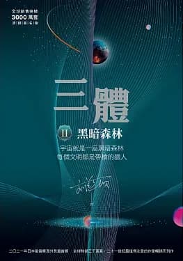 三體：三部曲 - Cover 2