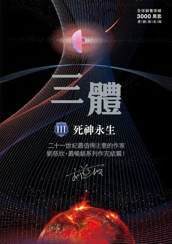 三體：三部曲 - Cover 3