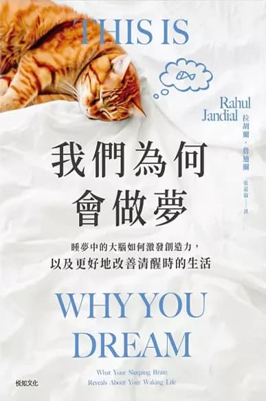 我們為何會做夢