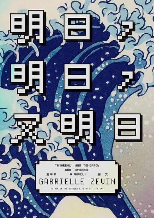 明日，明日，又明日