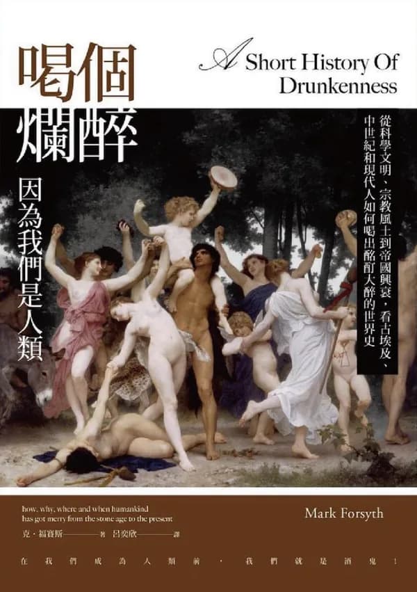 喝個爛醉 因為我們是人類